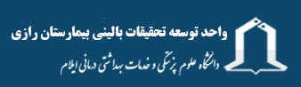 واحد توسعه تحقیقات بالینی بیمارستان رازی